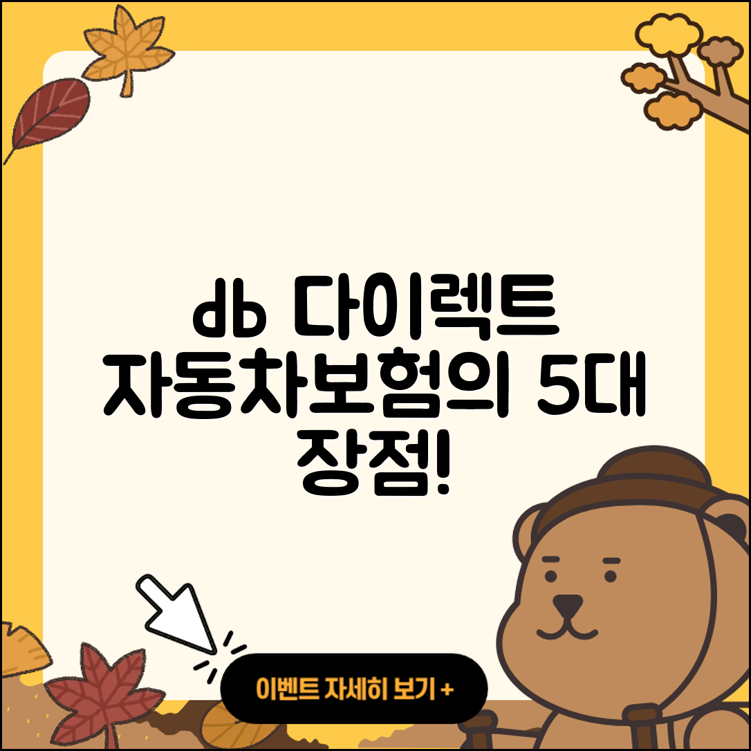 db 다이렉트 자동차보험 5가지 장점