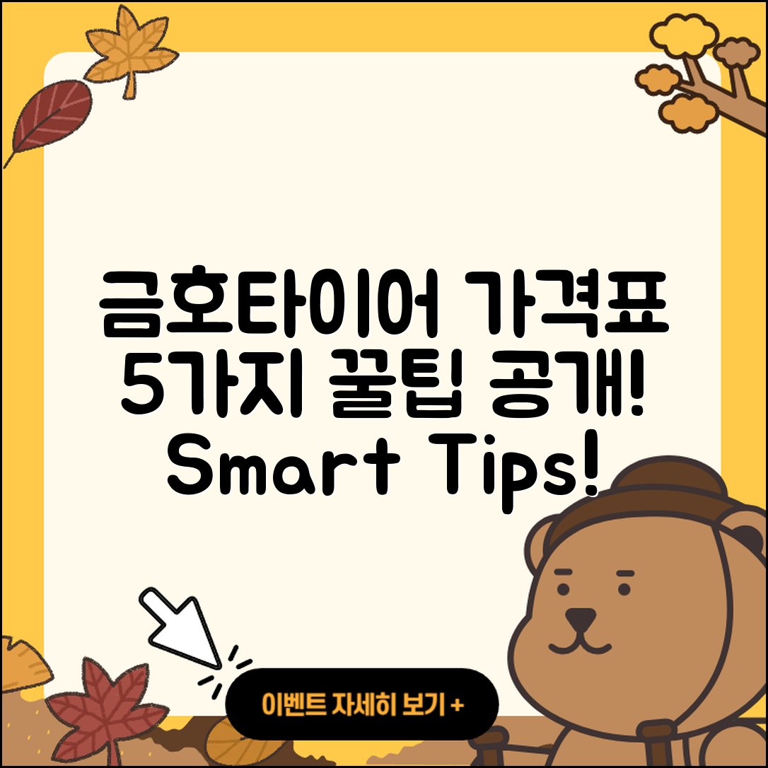 금호타이어 가격표 알아보기: 5가지 팁