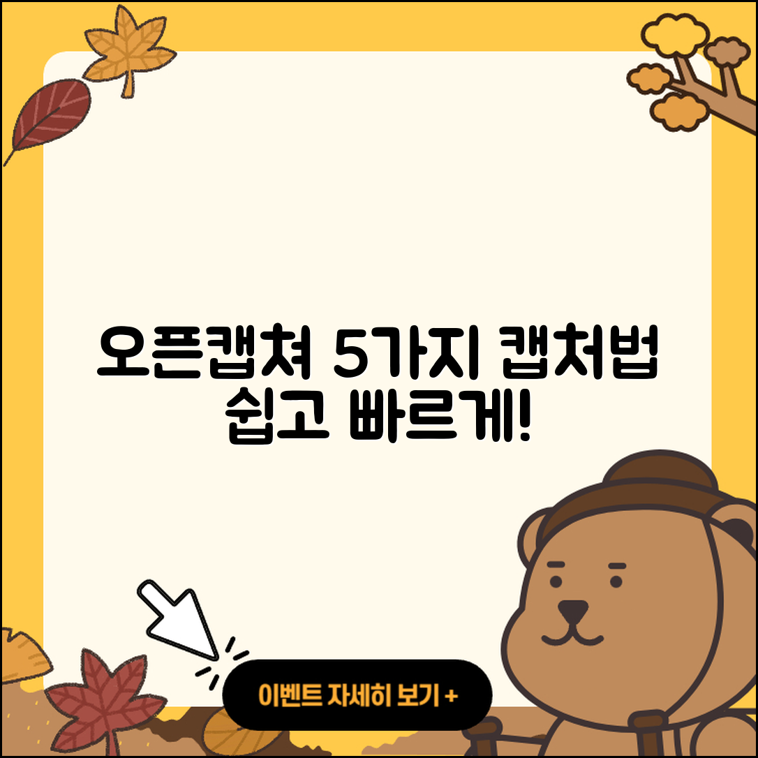 오픈캡쳐로 쉽고 빠른 5가지 화면 캡처법