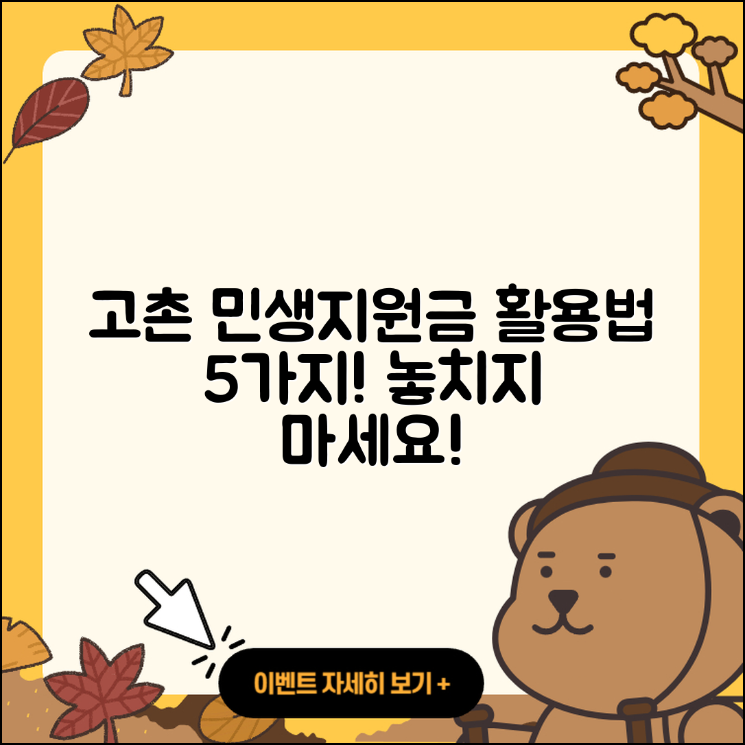 고촌 민생지원금 활용법 5가지