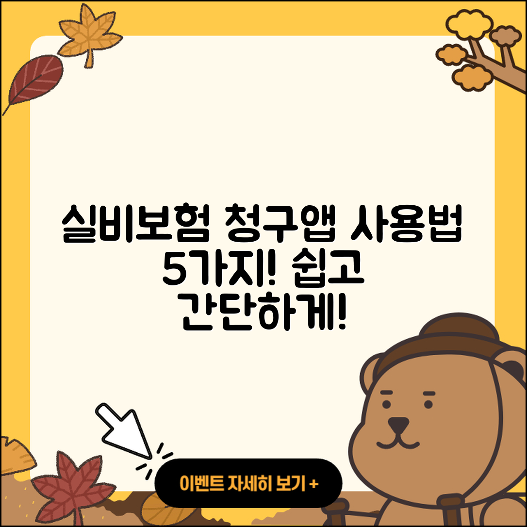실비보험 청구앱 사용법 5가지 쉽게 알아보기