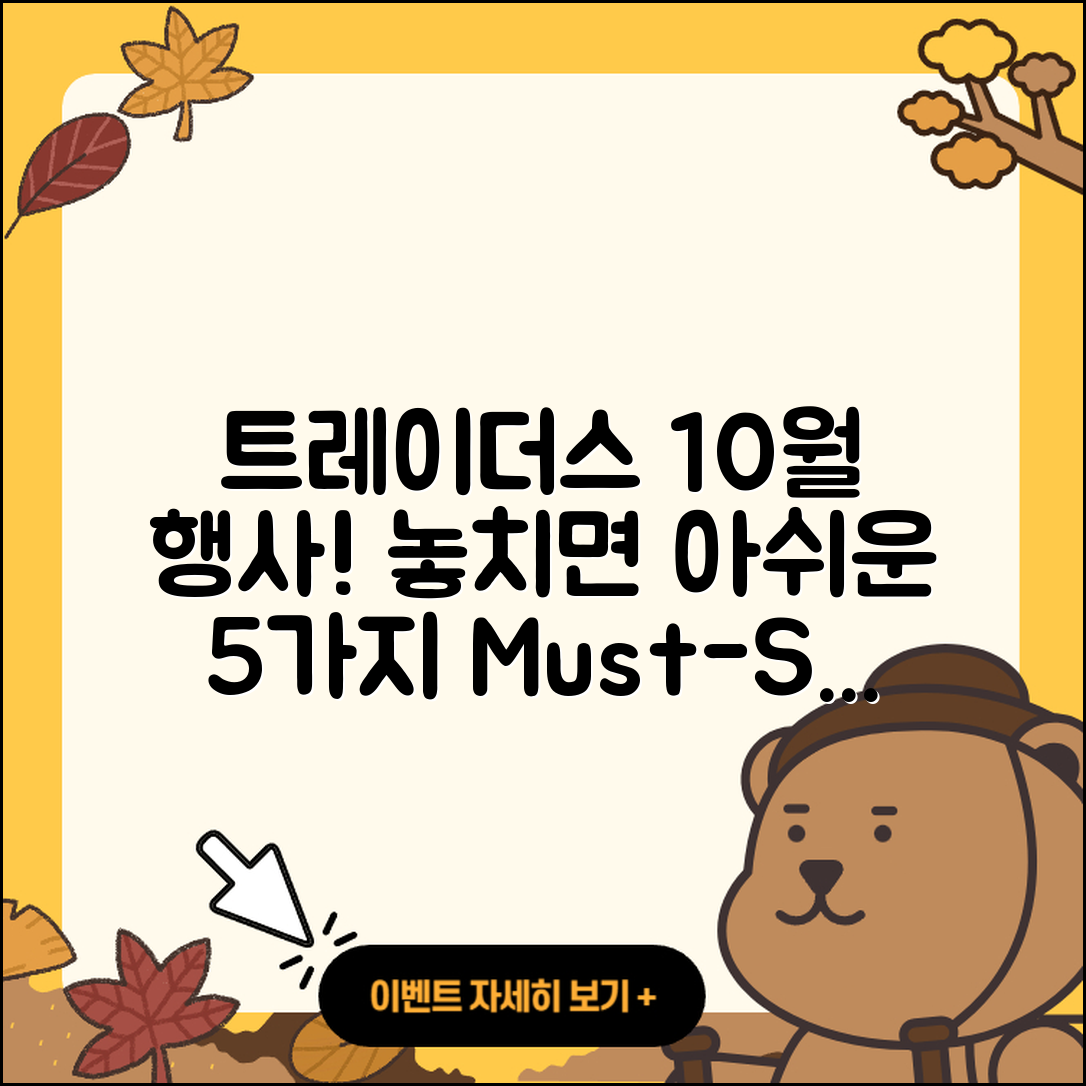 트레이더스 10월 행사 놓치면 아쉬운 5가지!