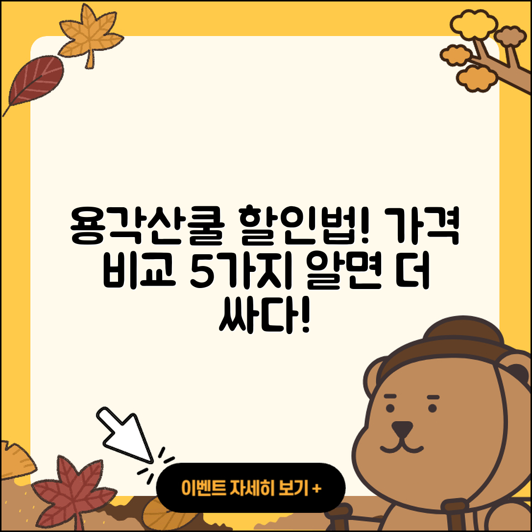 용각산쿨 가격 비교: 아는 만큼 5가지 할인 방법!