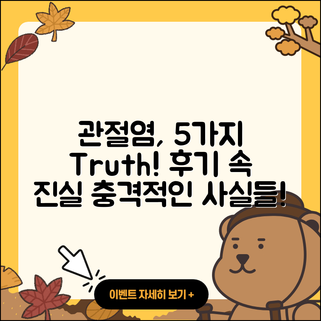 관절염 후기 알려주는 5가지 진실