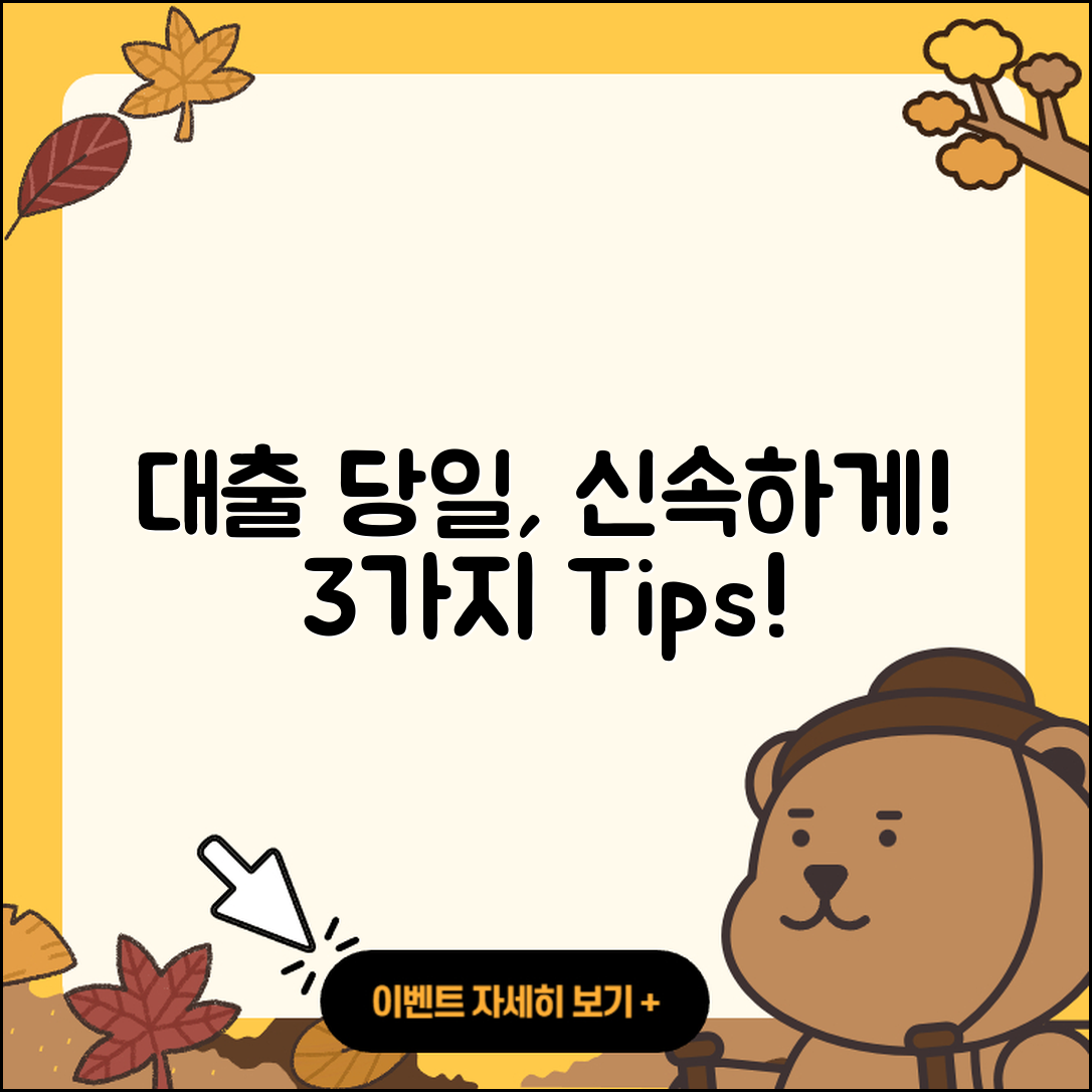 대출 당일, 신속하게 받는 3가지 방법!