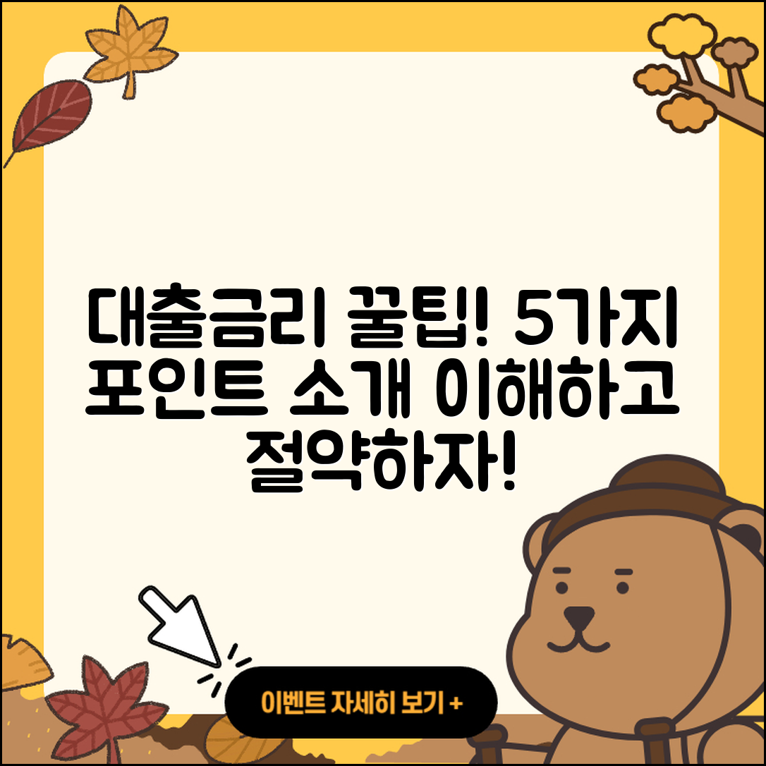 주택대출금리 이해하기 위한 5가지 팁