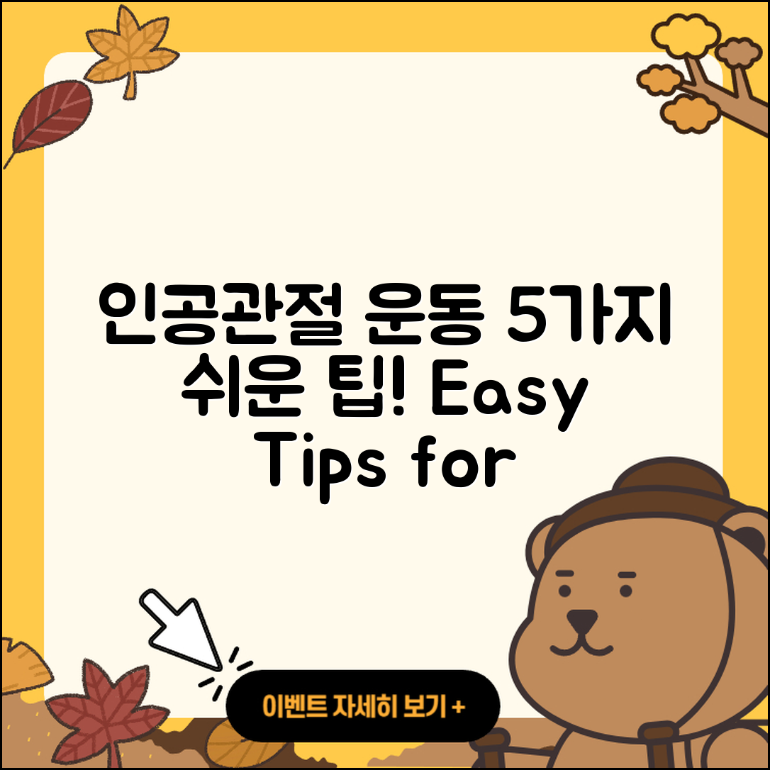 인공관절 운동 쉽게 하는 5가지 방법