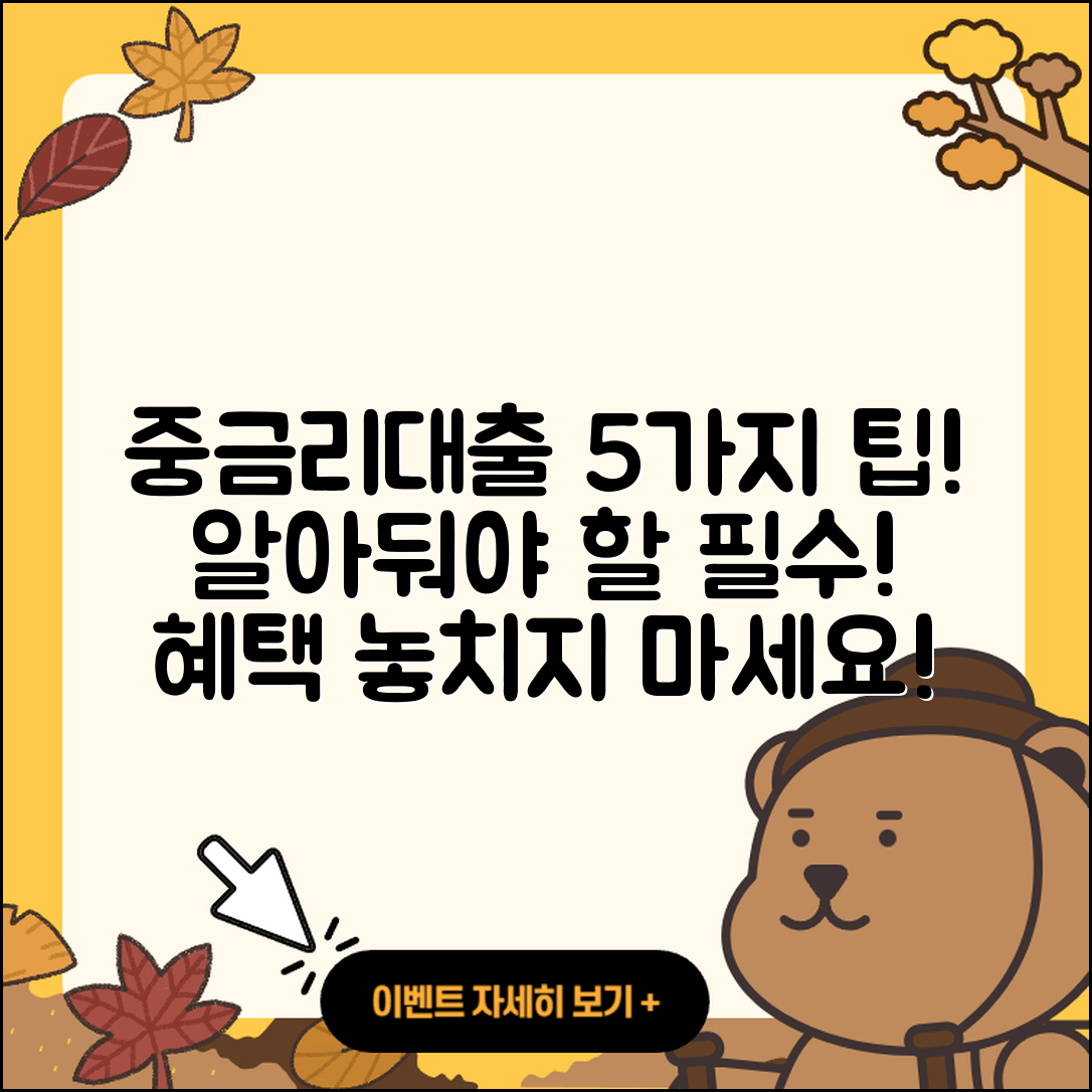 중금리대출 문의 시 알아야 할 5가지