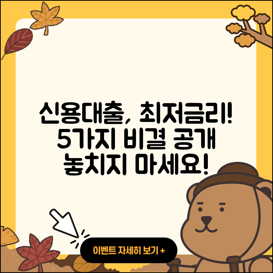 신용대출 최저금리 5가지 비결 공개!