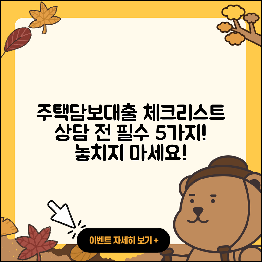 주택담보대출 상담 필수 체크리스트 5가지