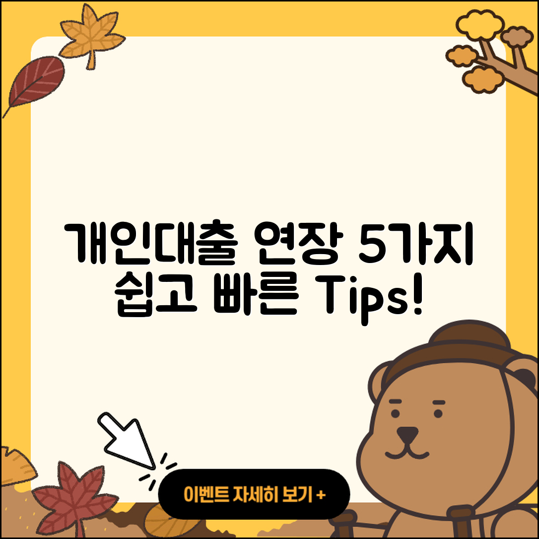개인대출 연장 쉽게 할 수 있는 5가지 팁