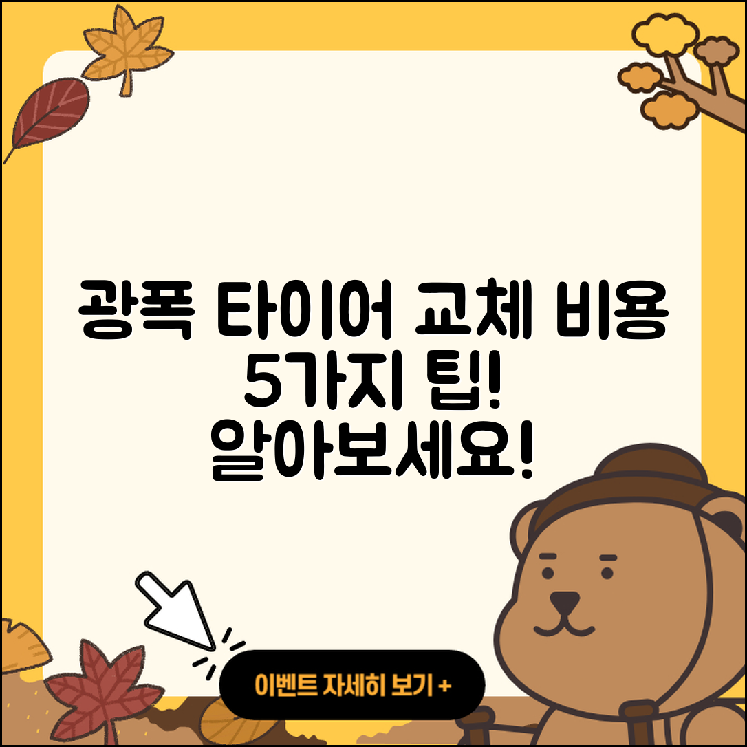 광폭 타이어 교체 비용 5가지 알아보기