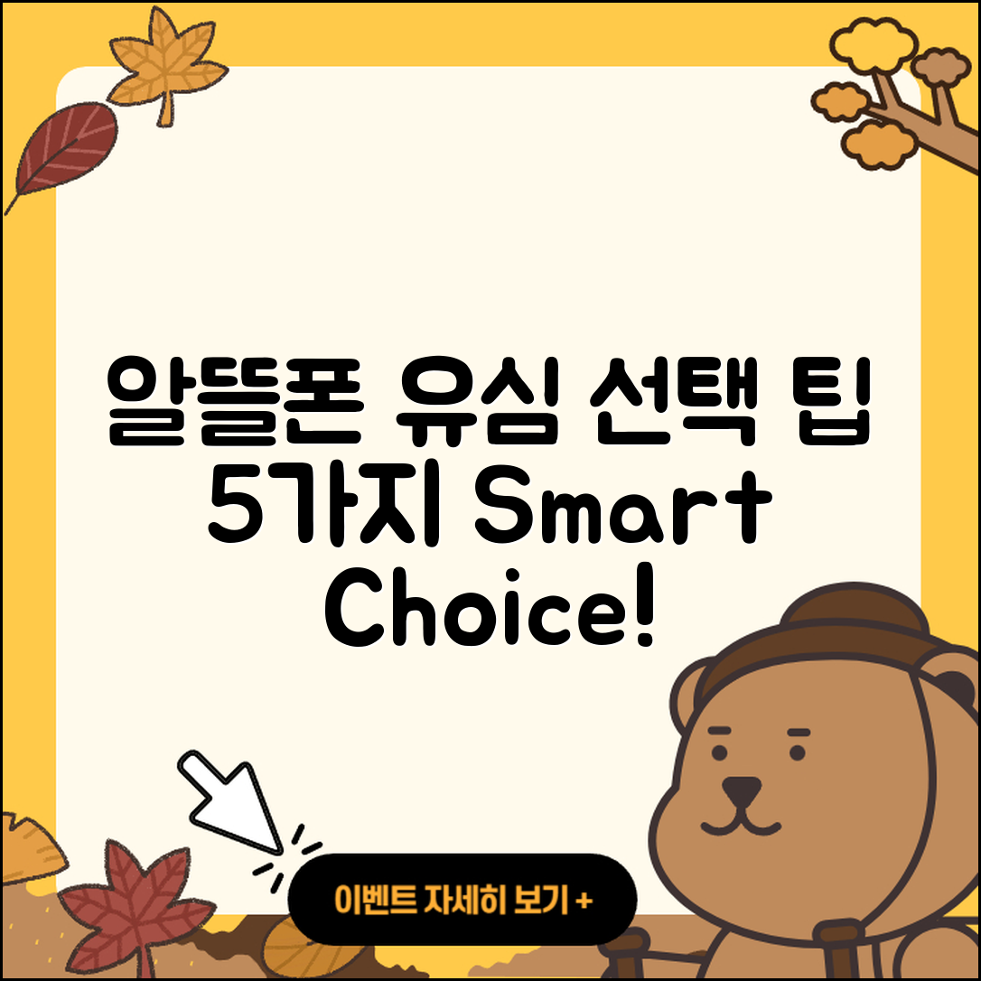 알뜰폰 유심 선택하는 5가지 팁