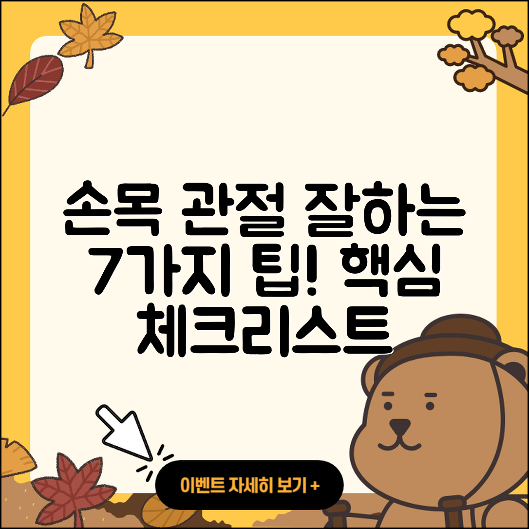 손목 관절 잘하는 곳 7가지 팁