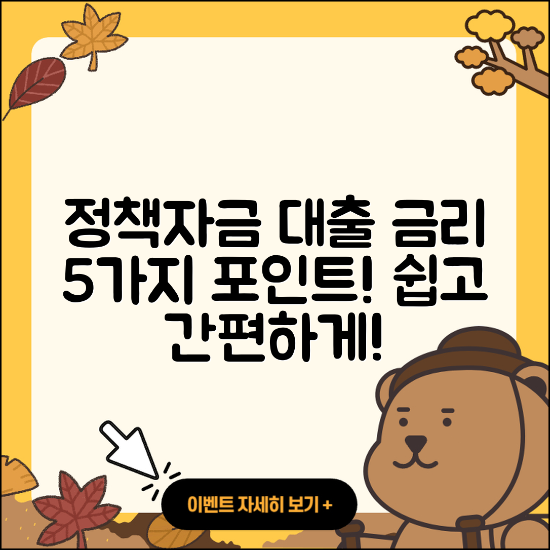 정책자금대출 금리 쉽게 이해하는 5가지 포인트