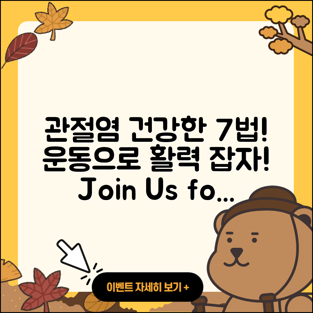 관절염 운동으로 건강해지는 7가지 방법