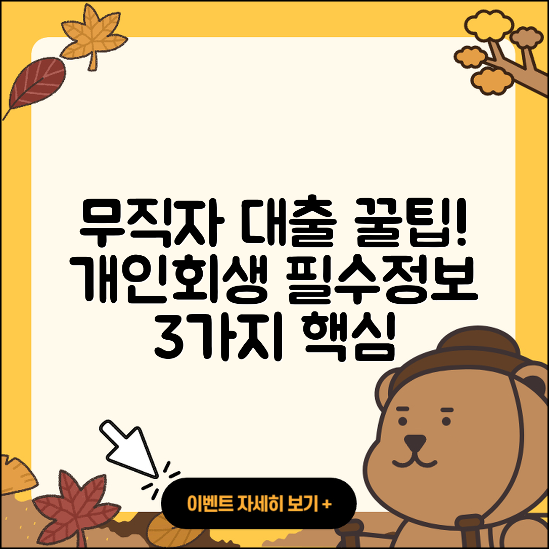 개인회생 무직자 대출, 3가지 필수 정보!