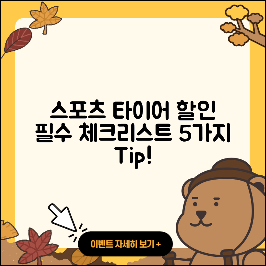 스포츠 타이어 할인 필수 체크리스트 5가지