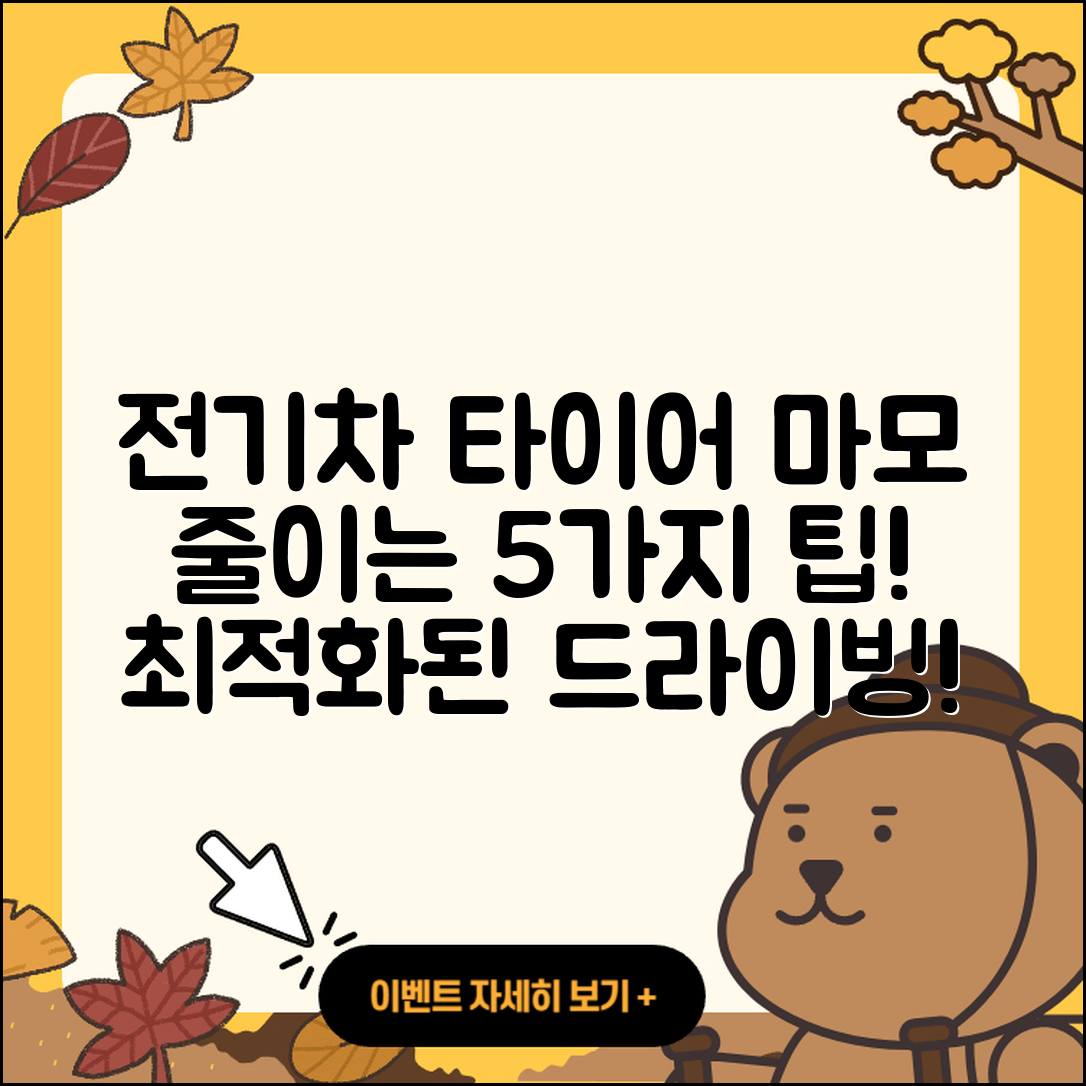 전기차 타이어 마모 줄이는 5가지 팁