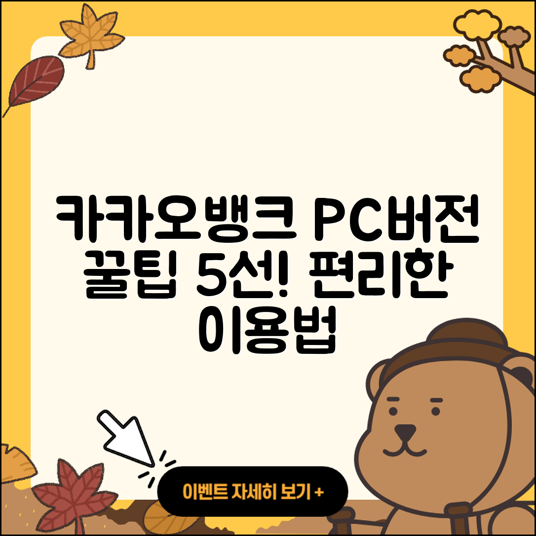 카카오뱅크 PC버전 편리하게 사용하는 5가지 팁