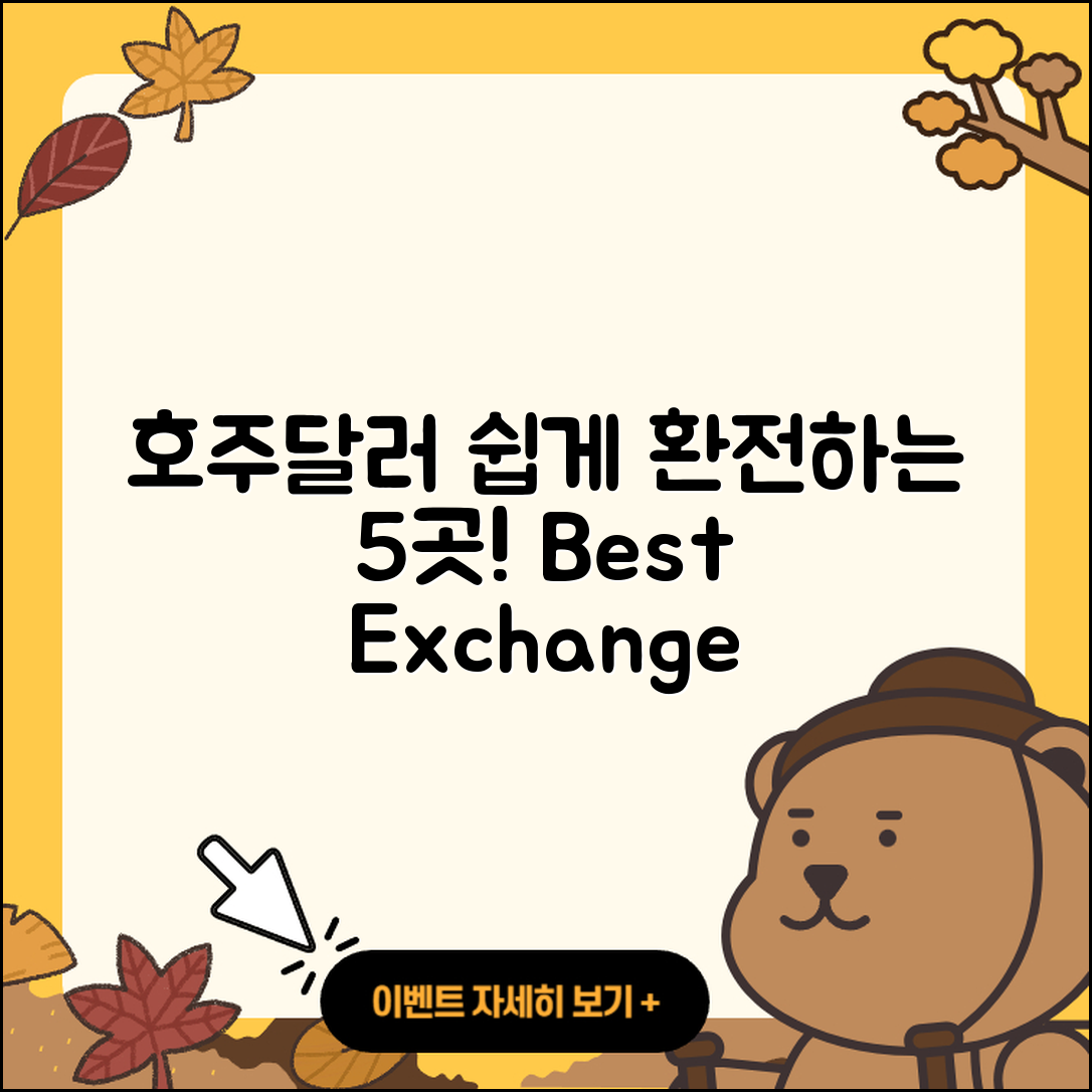 호주달러 환전 쉽게 하는 5가지 장소