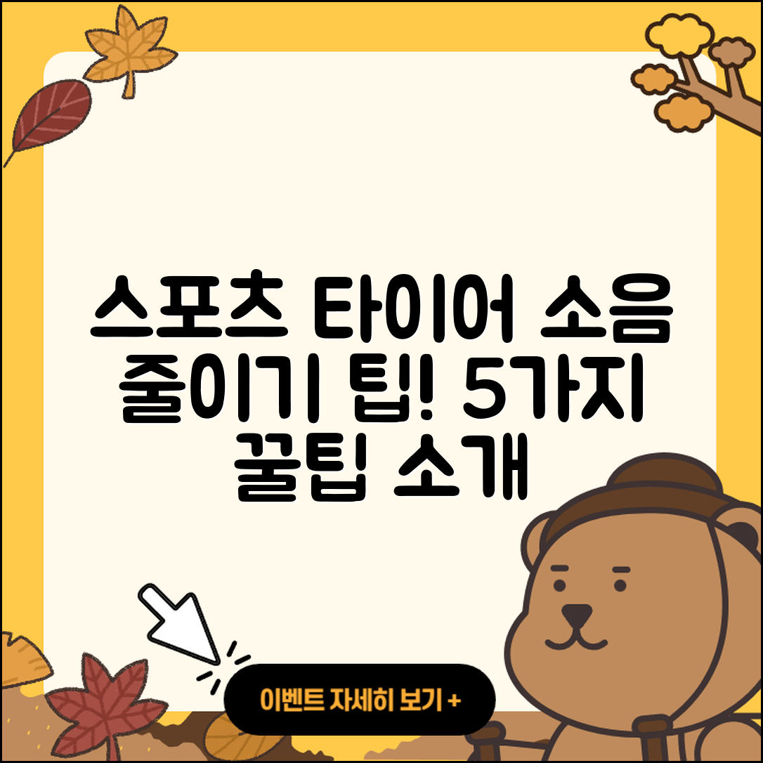 스포츠 타이어 소음 줄이는 5가지 팁