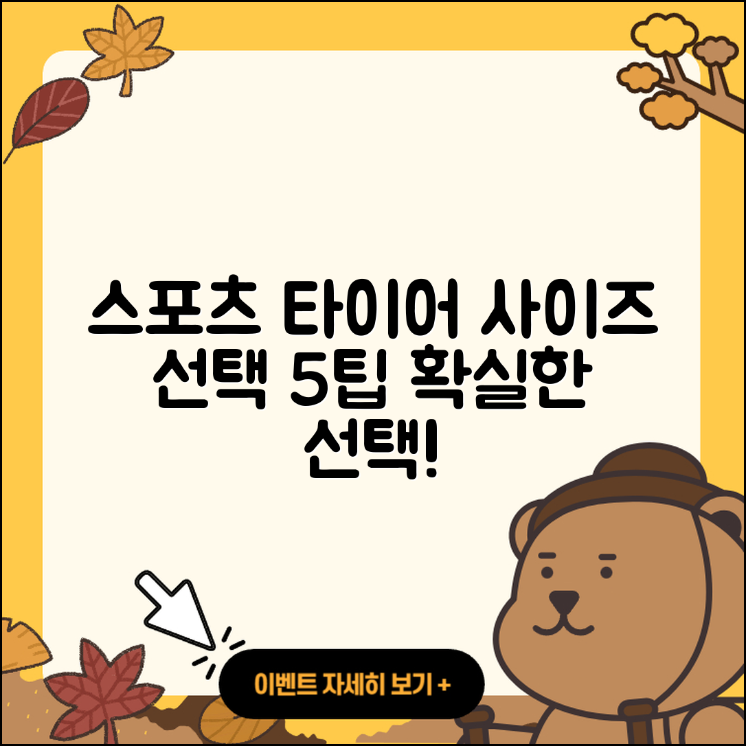 스포츠 타이어 사이즈 선택하는 5가지 팁