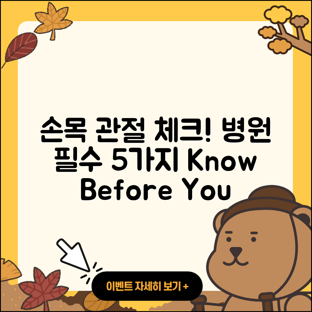 손목 관절 병원에서 알아야 할 5가지