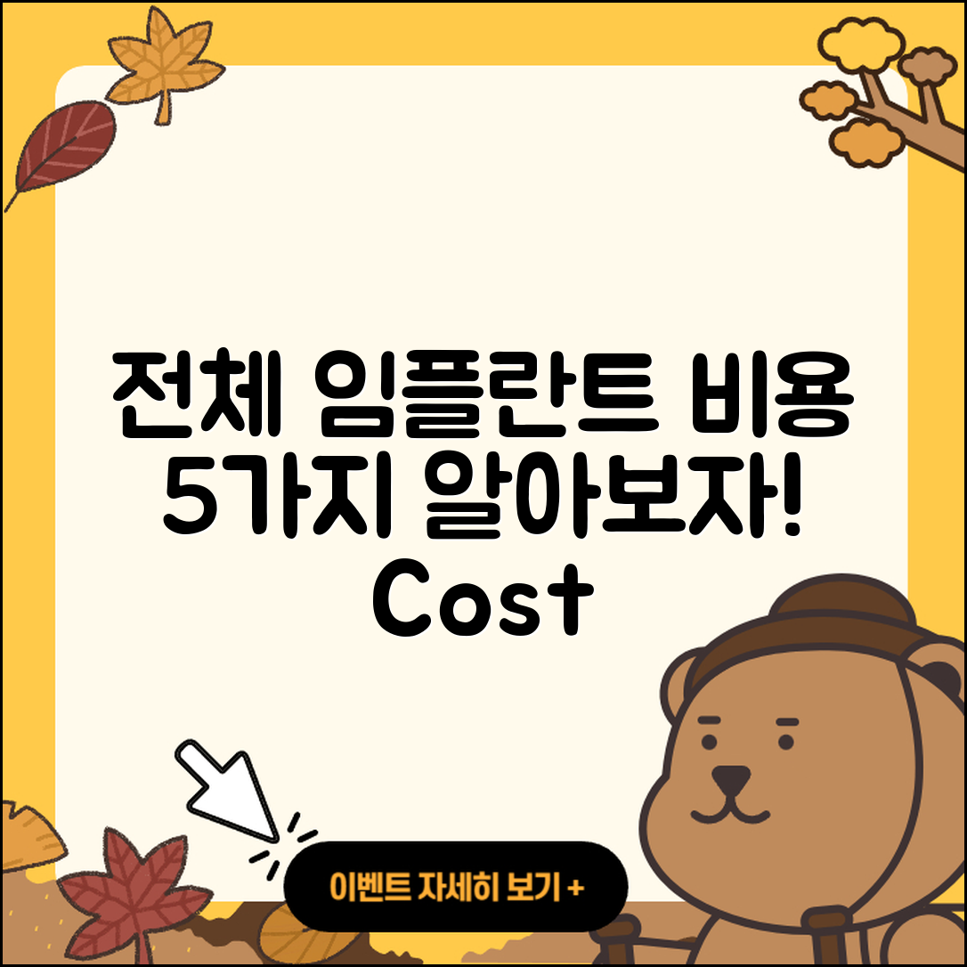 전체 임플란트 비용 5가지 알아보기