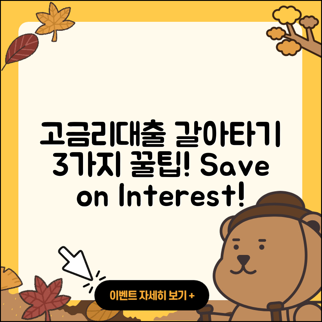 고금리대출 갈아타기 3가지 꿀팁