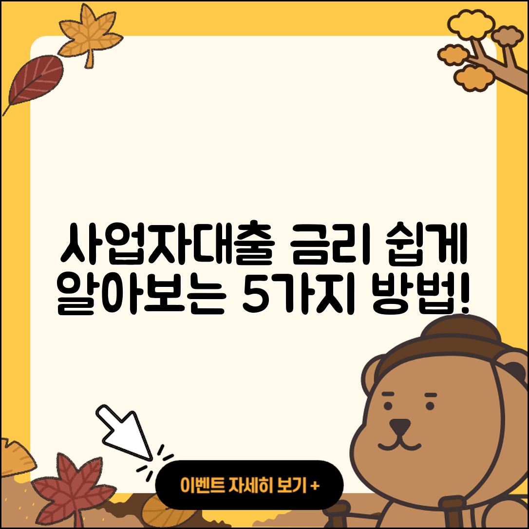 사업자대출 금리 쉽게 알아보는 5가지