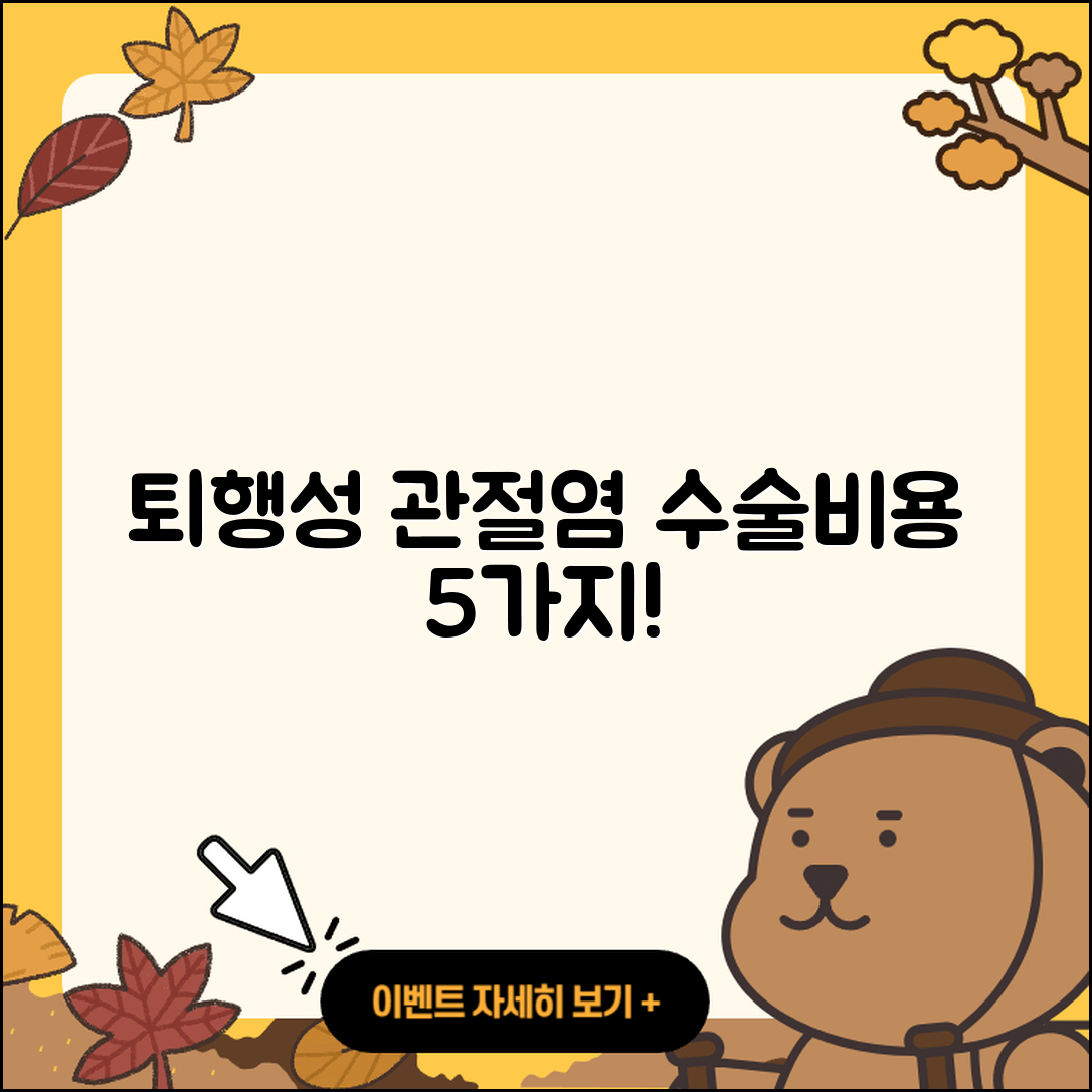퇴행성 관절염 수술비용 알아야 할 5가지