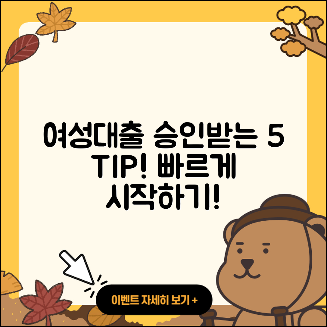 여성대출 승인받는 5가지 팁