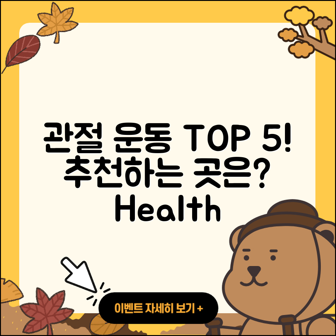 관절 운동 잘하는 곳 5곳 추천!