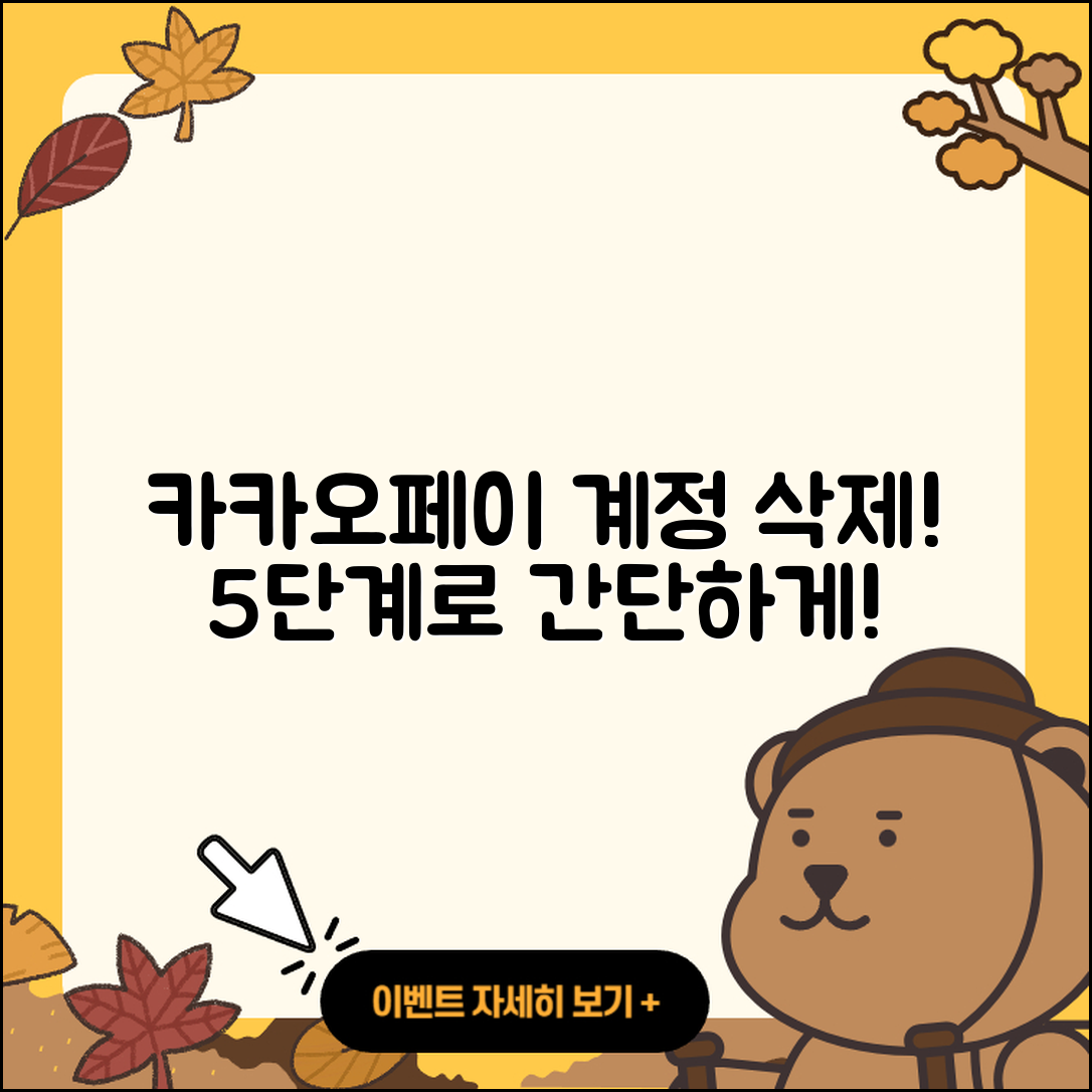 카카오페이 계정 삭제 간단한 5단계!