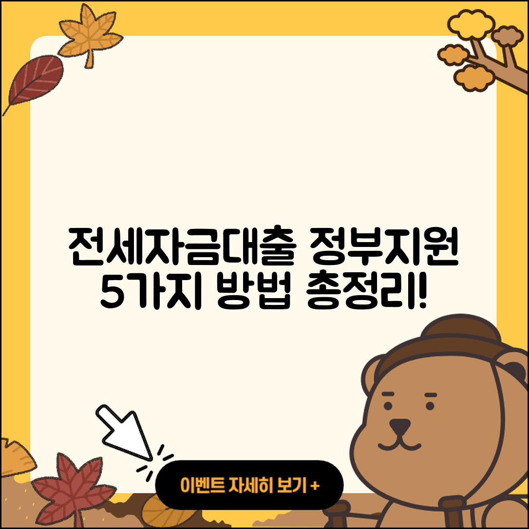 전세자금대출 정부지원 받는 5가지 방법
