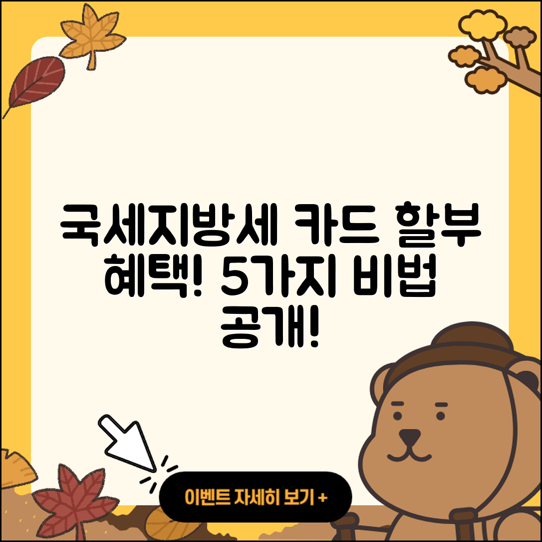 국세 및 지방세 카드 할부 혜택 5가지 방법