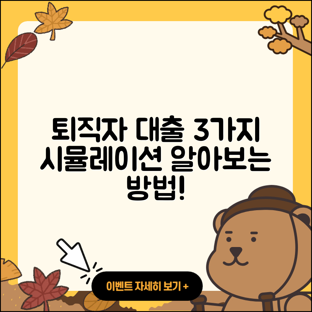 퇴직자대출 시뮬레이션으로 알아보는 3가지 방법