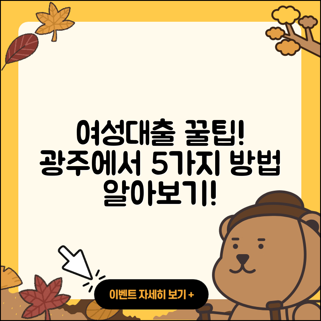 광주 여성대출, 가능한 5가지 방법은?