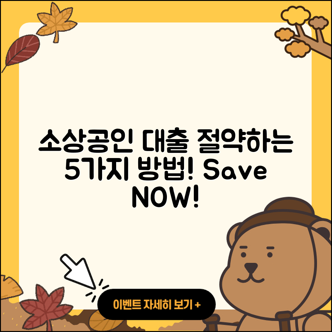 소상공인대출 대환으로 절약하는 5가지 방법