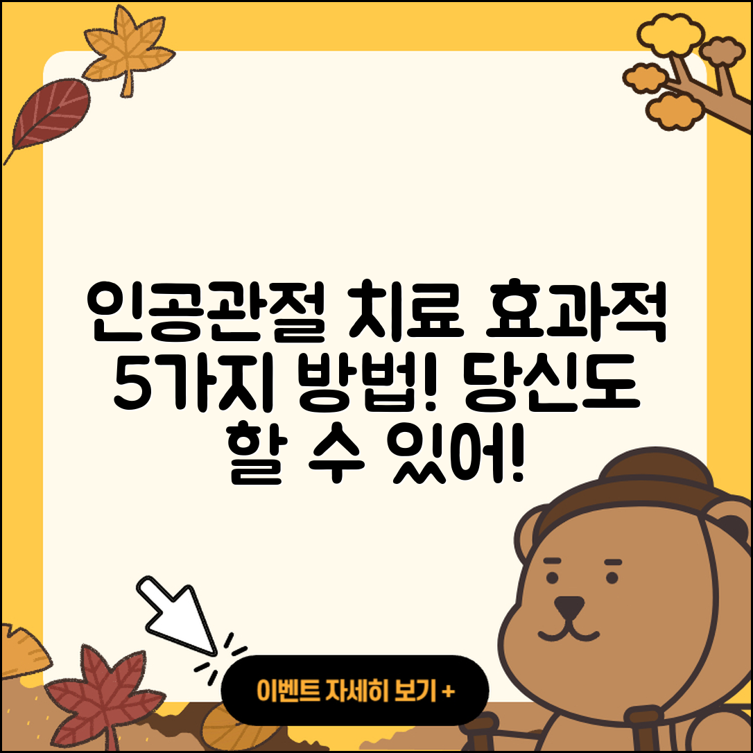 인공관절 도수치료의 효과적인 5가지 방법