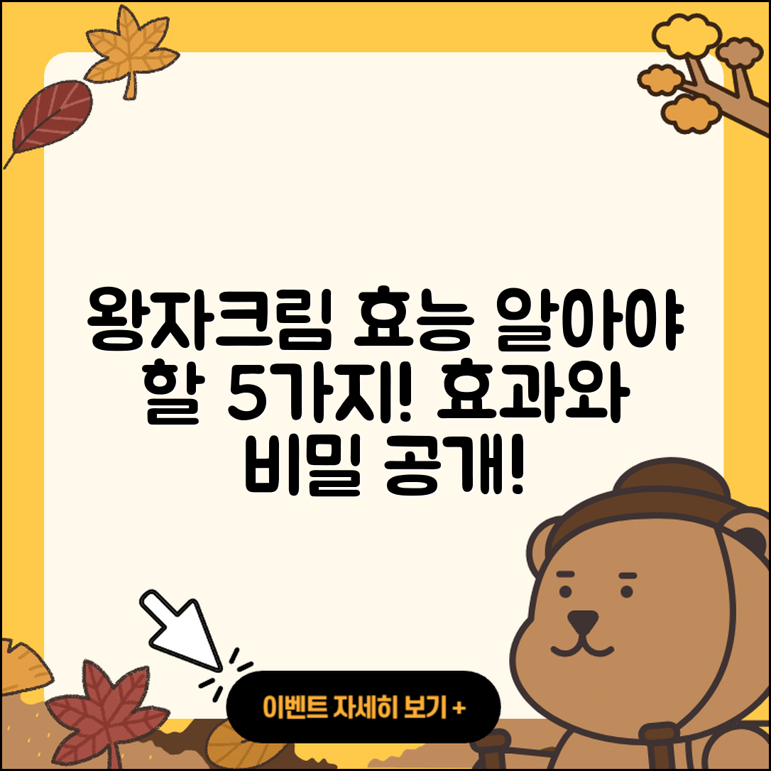 왕자크림 효능 알아야 할 5가지