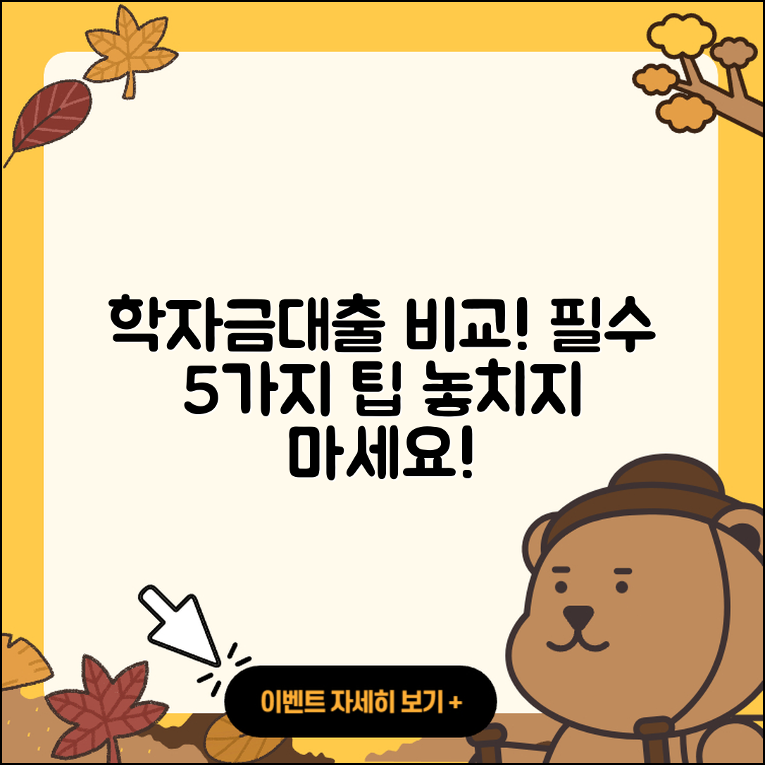 학자금대출 비교, 꼭 알아야 할 5가지!