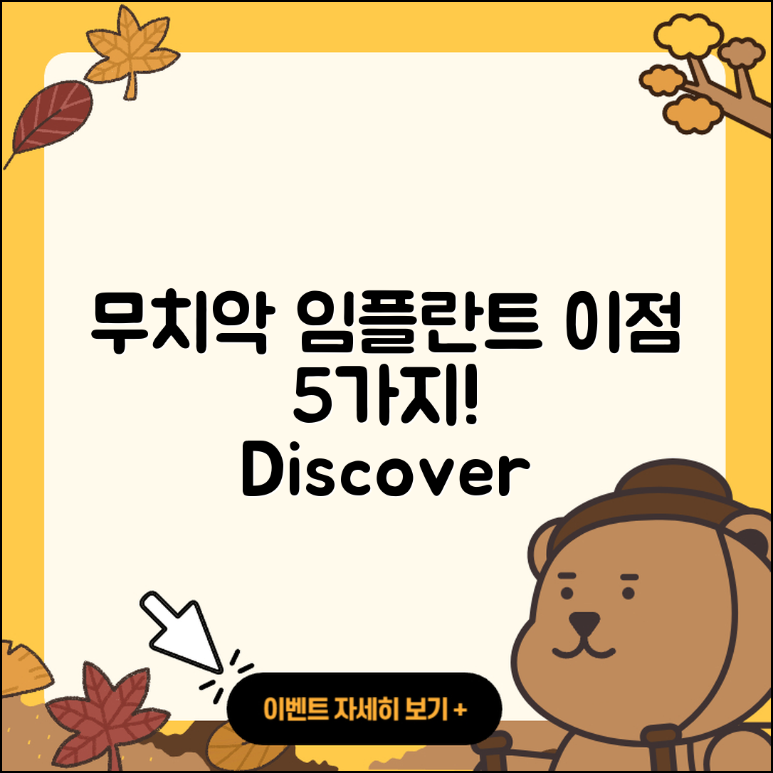 무치악 임플란트 이점 5가지 알아보자!