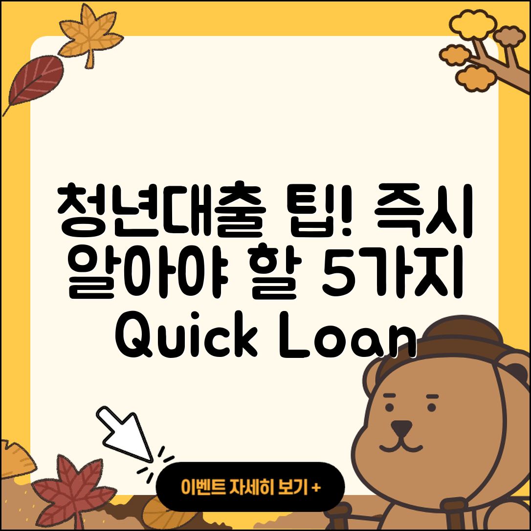 청년대출 즉시! 알아야 할 5가지 팁