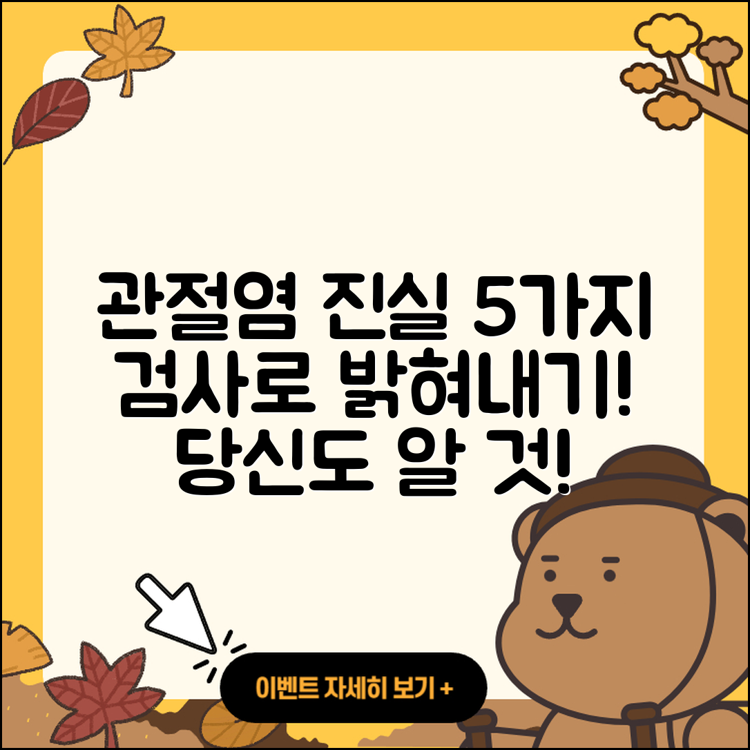 관절염 검사로 알아보는 5가지 진실