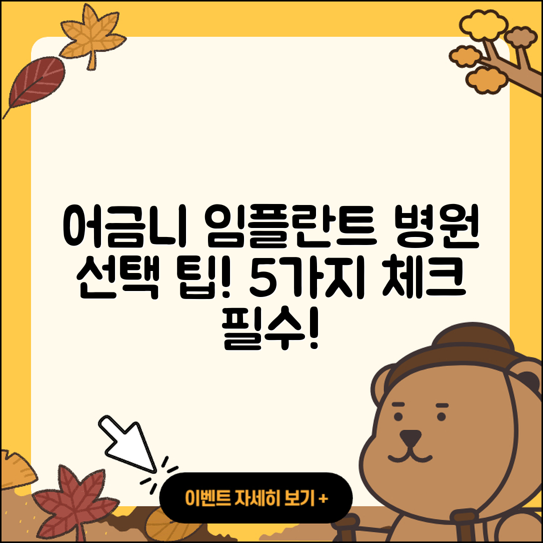 어금니 임플란트 병원 선택 시 5가지 팁