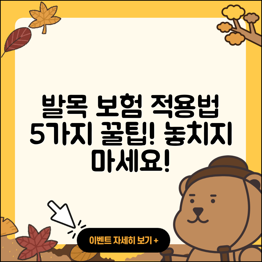 발목 관절 보험적용 받는 5가지 방법