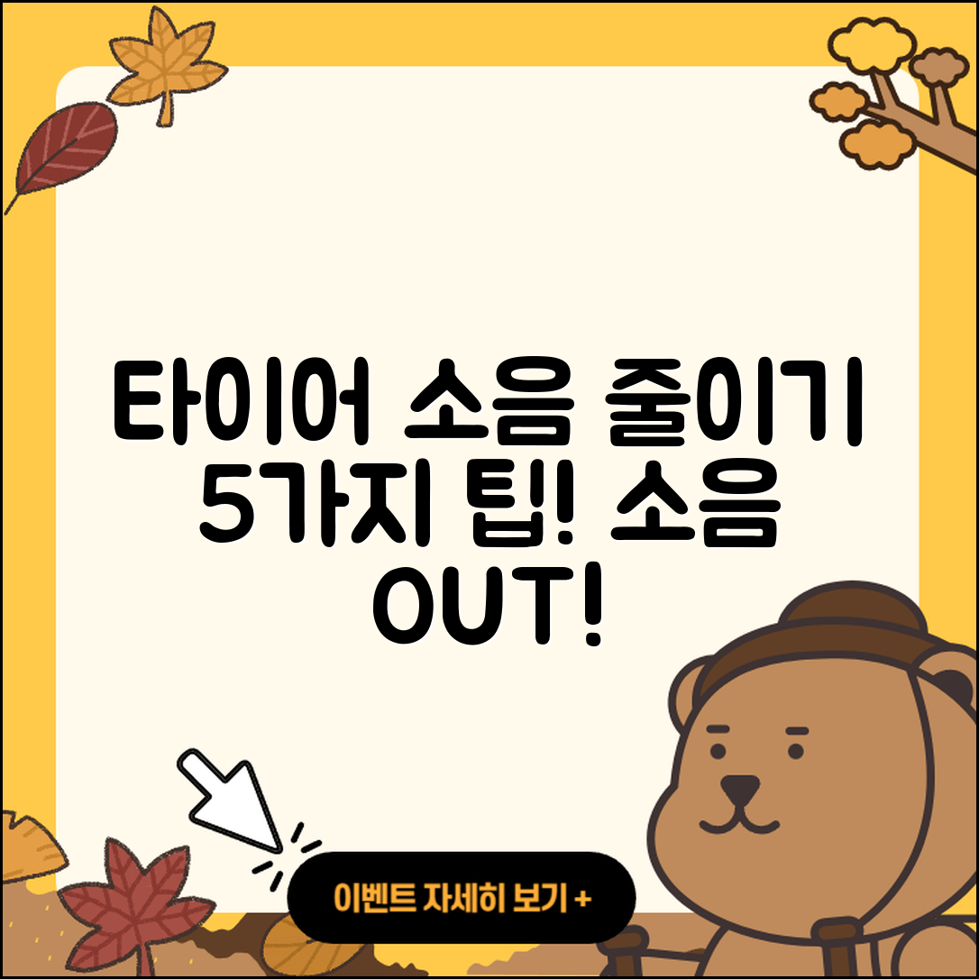 신품 타이어 소음 줄이는 5가지 팁