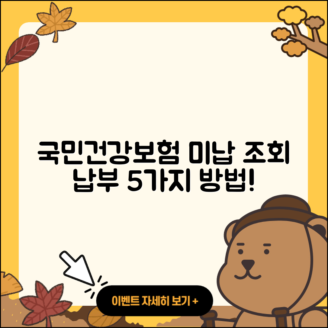 국민건강보험 미납 조회 및 납부 방법 5가지